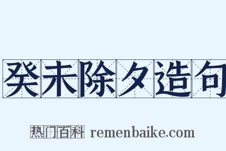 癸未除夕造句是什么意思的图片